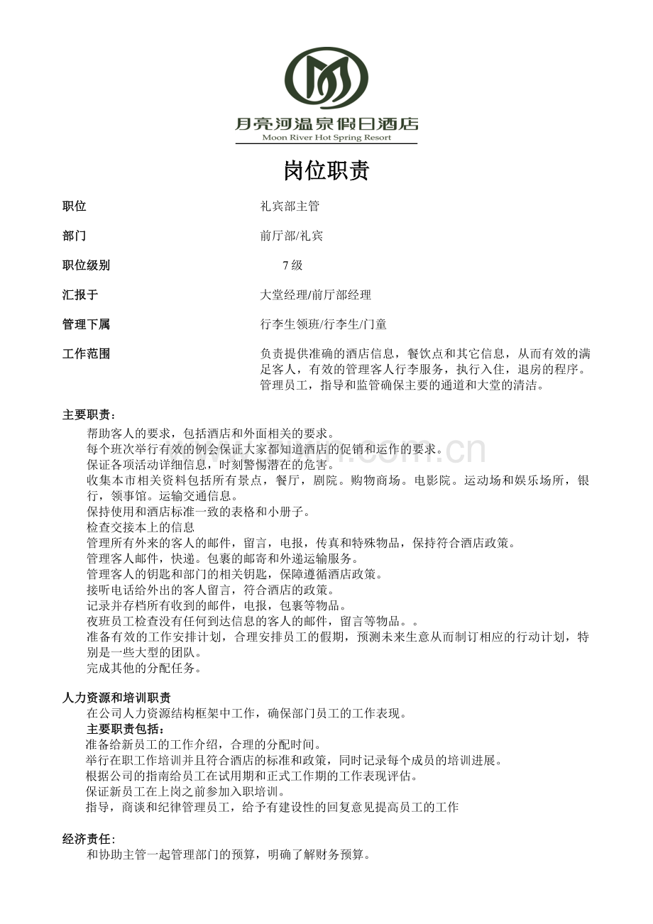 8.礼宾部主管岗位职责.doc_第1页