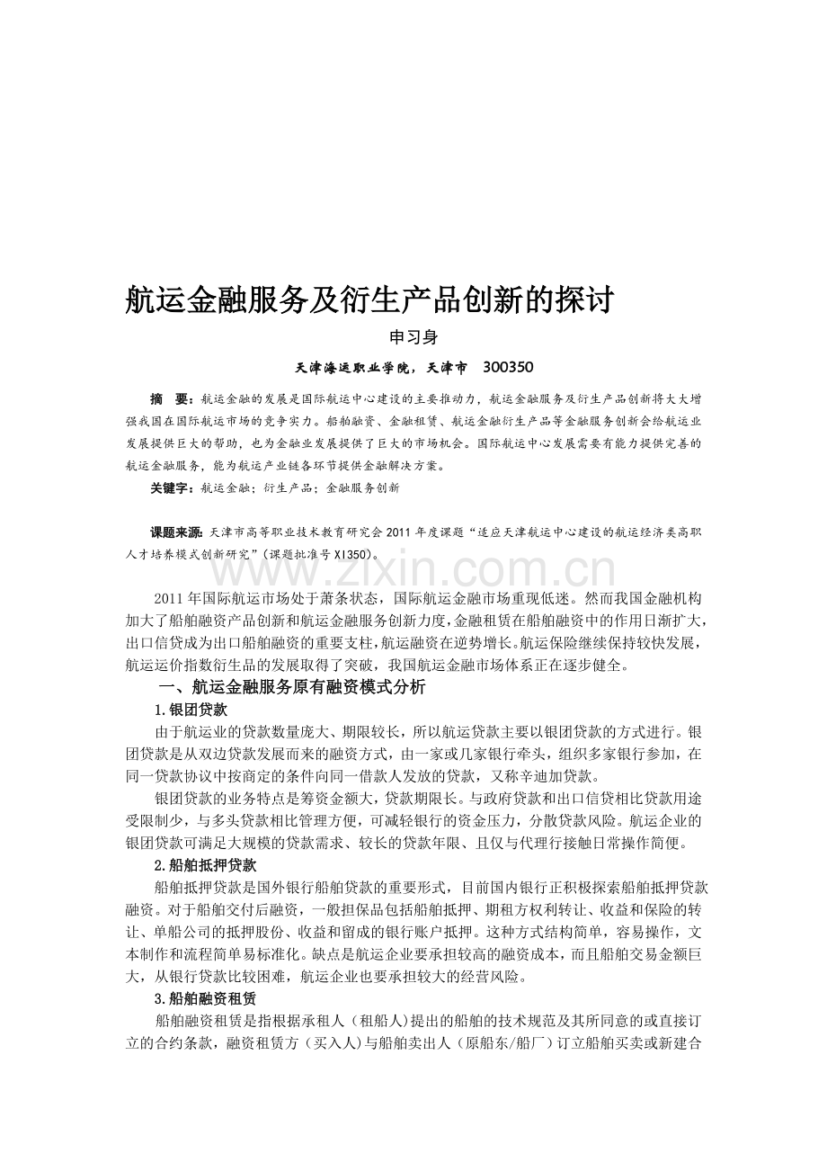 航运金融服务及衍生产品创新的探讨.doc_第1页