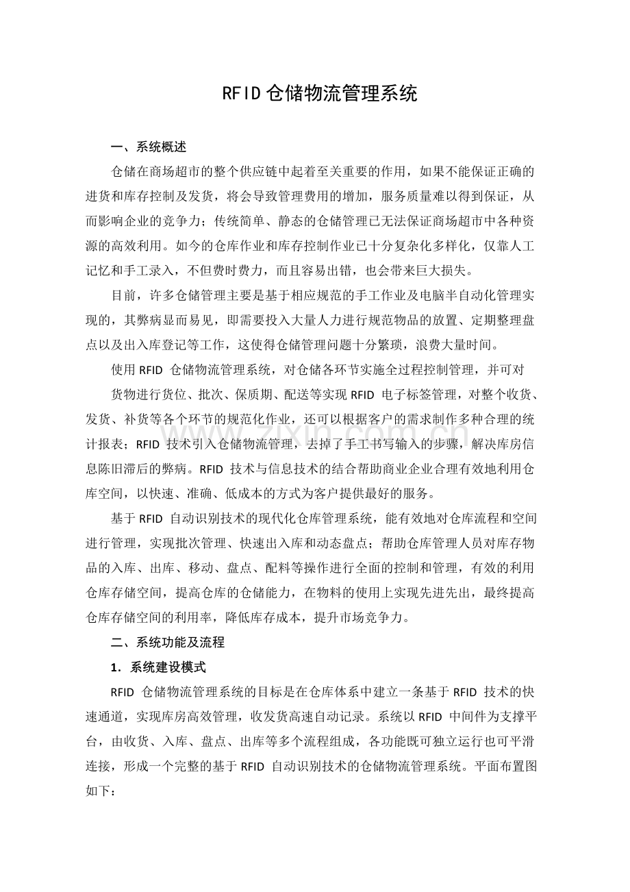 RFID仓储物流管理系统.doc_第3页