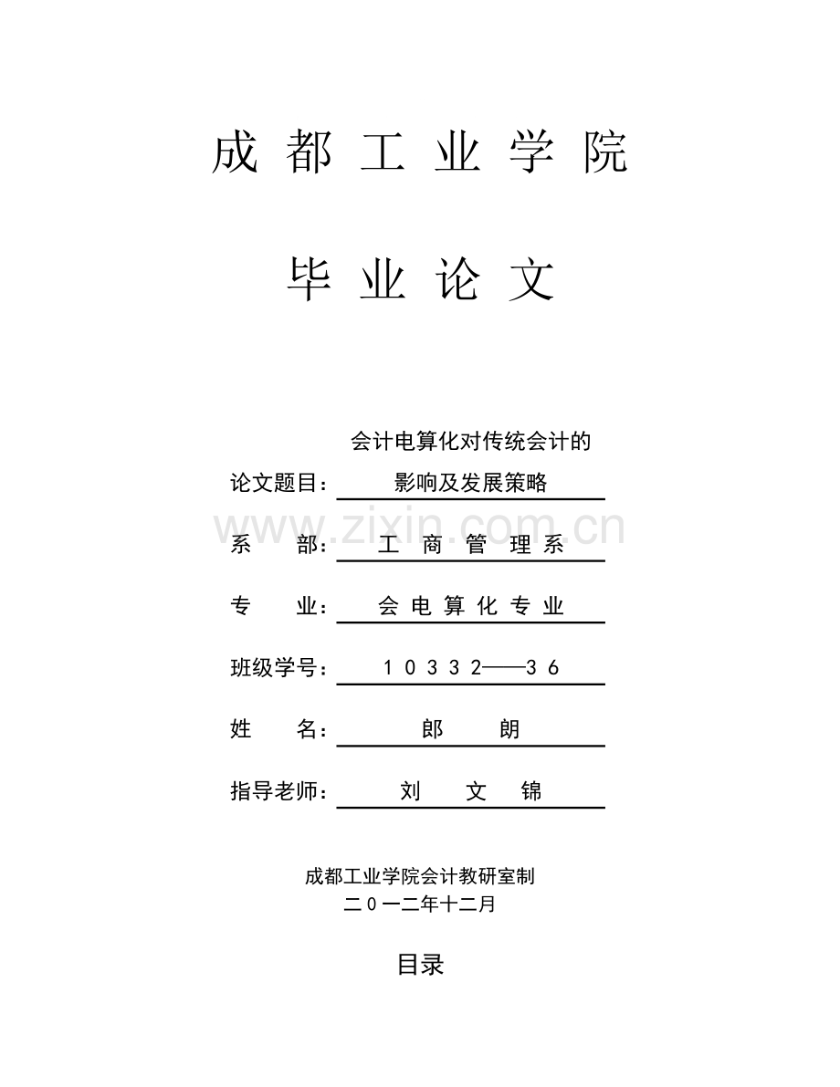 会计电算化对传统会计的影响及发展策略.doc_第1页