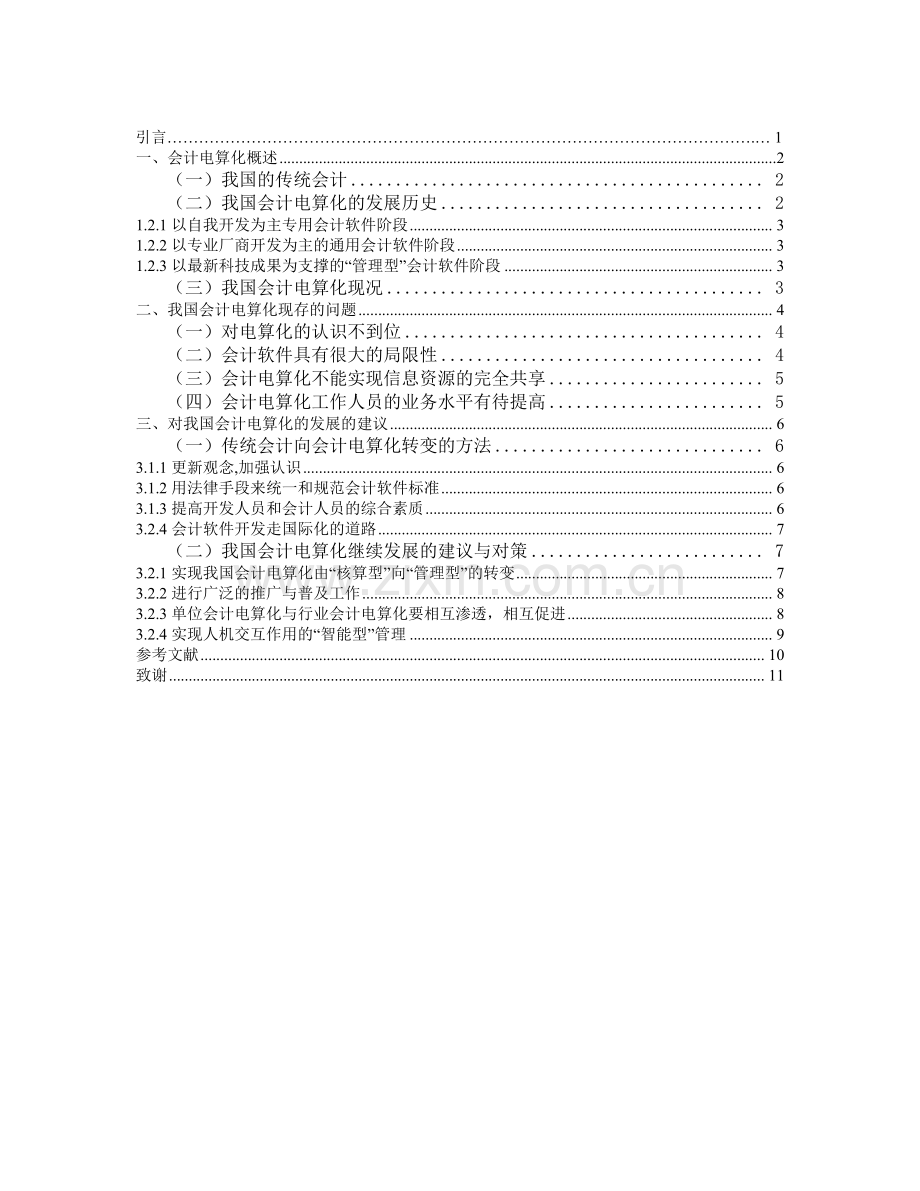 会计电算化对传统会计的影响及发展策略.doc_第2页