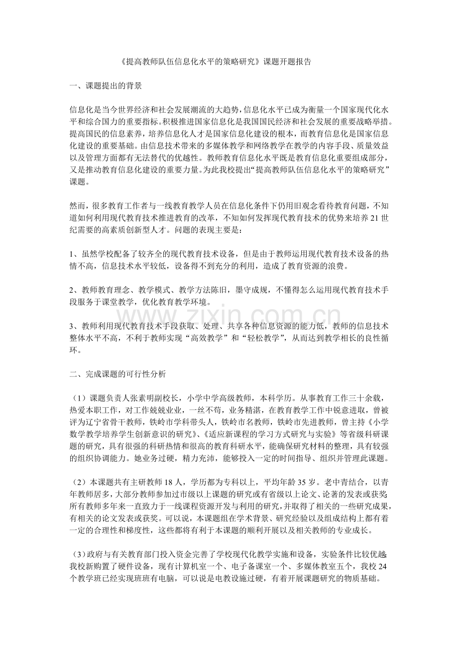 --《提高教师队伍信息化水平的策略研究》课题开题报告.doc_第1页