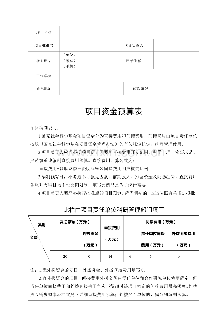 国家社科基金资金预算表模板.doc_第1页