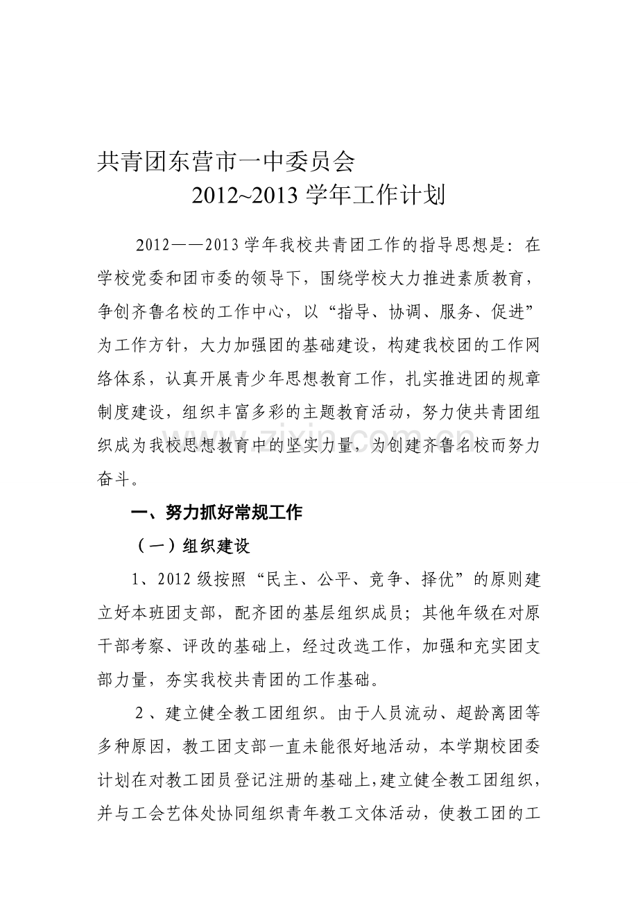 2012-2013团委工作计划(修改).doc_第1页