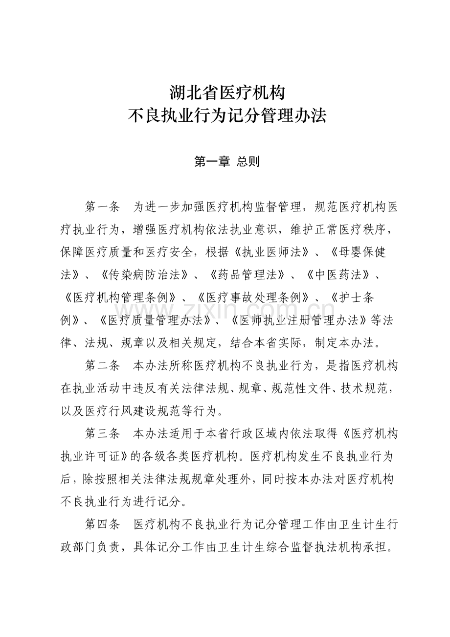 湖北省医疗机构不良执业行为记分管理办法.doc_第1页