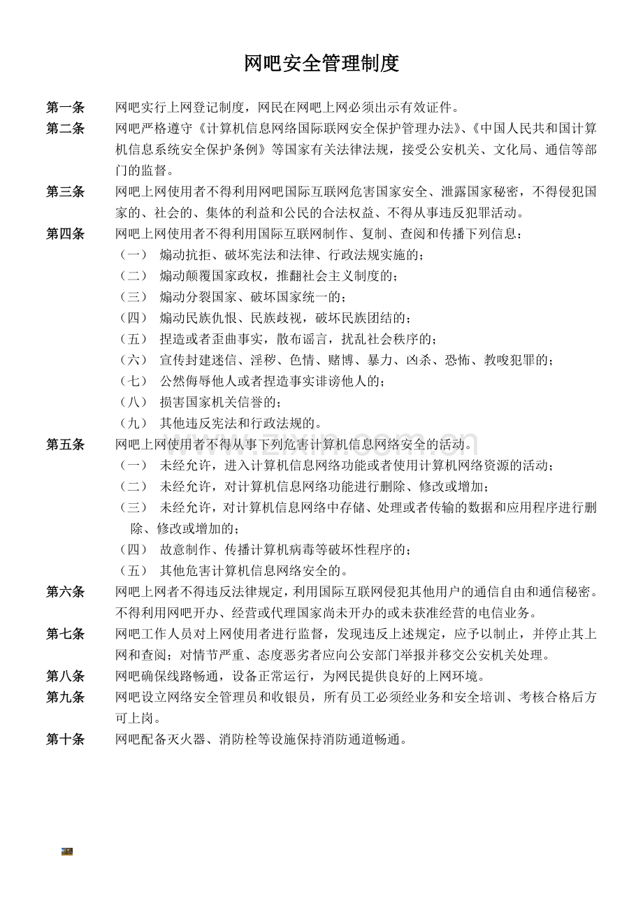 网吧安全管理制度.doc_第1页