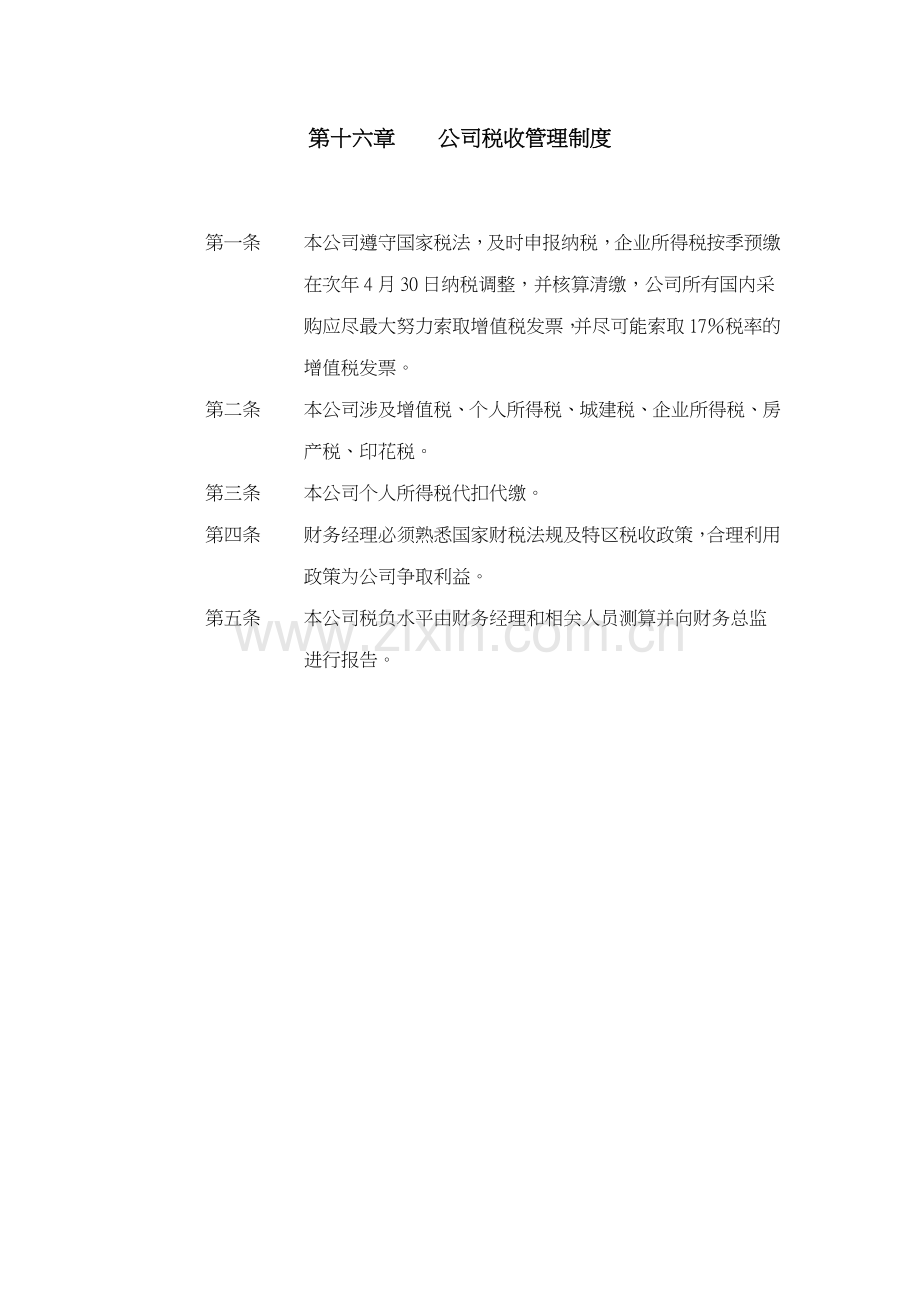 公司税收及发票管理制度.doc_第1页