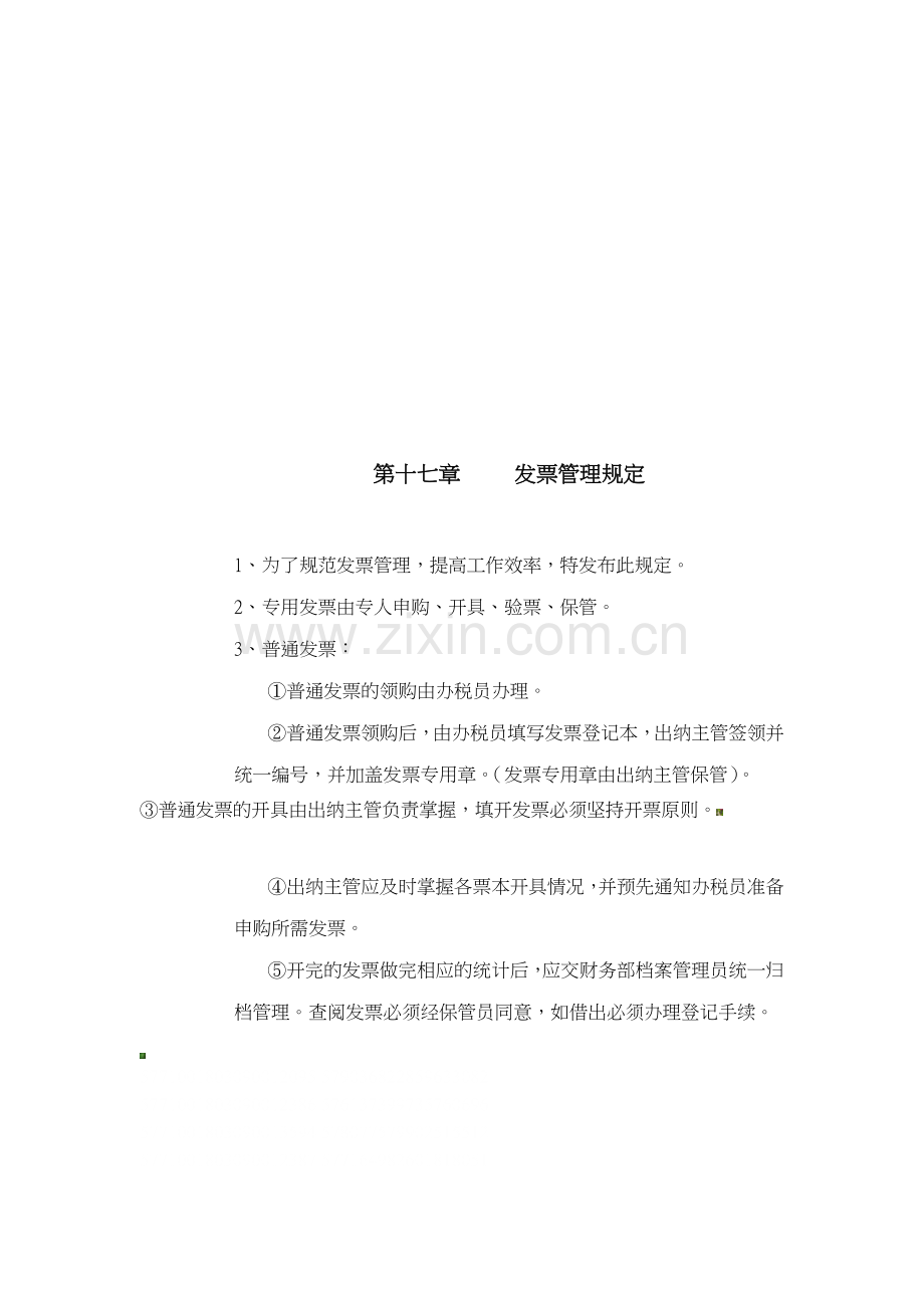 公司税收及发票管理制度.doc_第2页