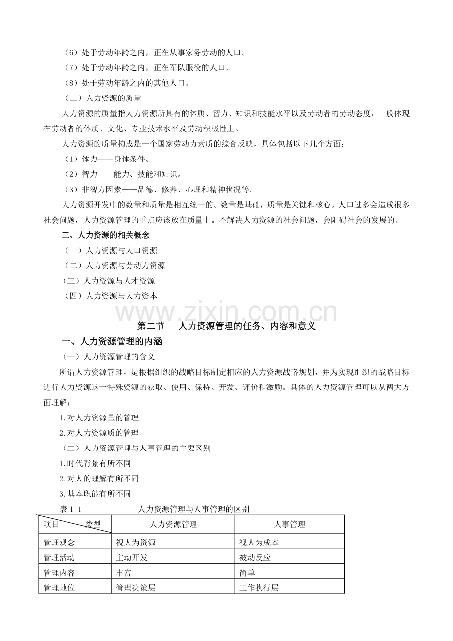 《人力资源管理学》讲义(11讲)金牌课.doc_第3页