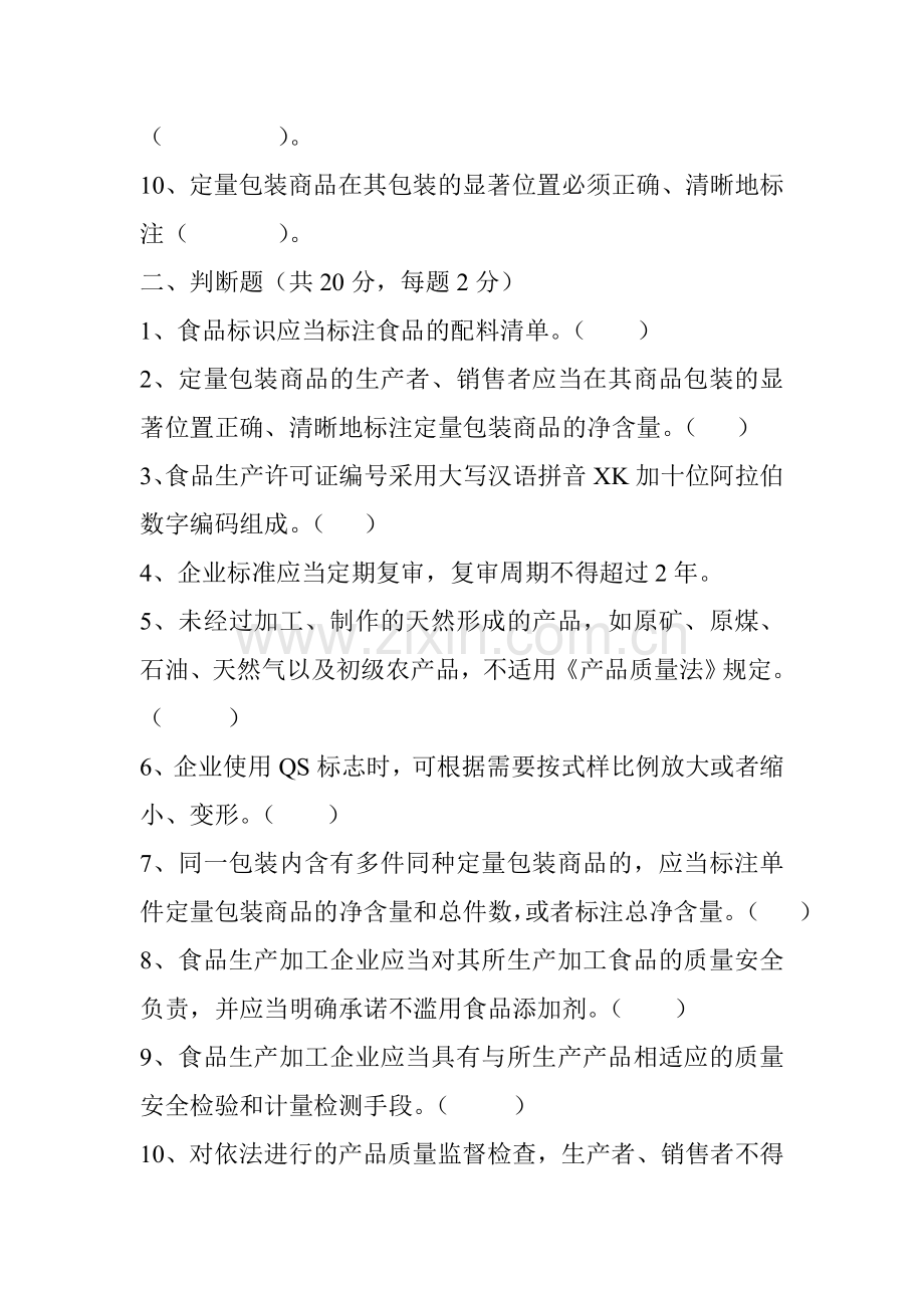 食品生产加工企业质量检验人员培训班结业考试试题.doc_第2页