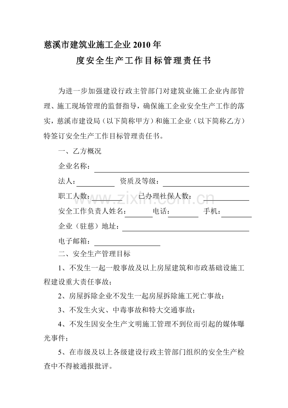 慈溪市建筑业施工企业2010年度安全生产工作目标管理责任书.doc_第1页