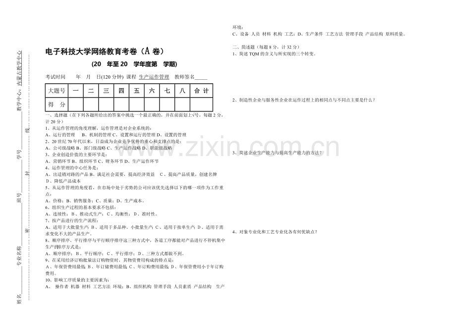 生产运作(A卷).doc_第1页