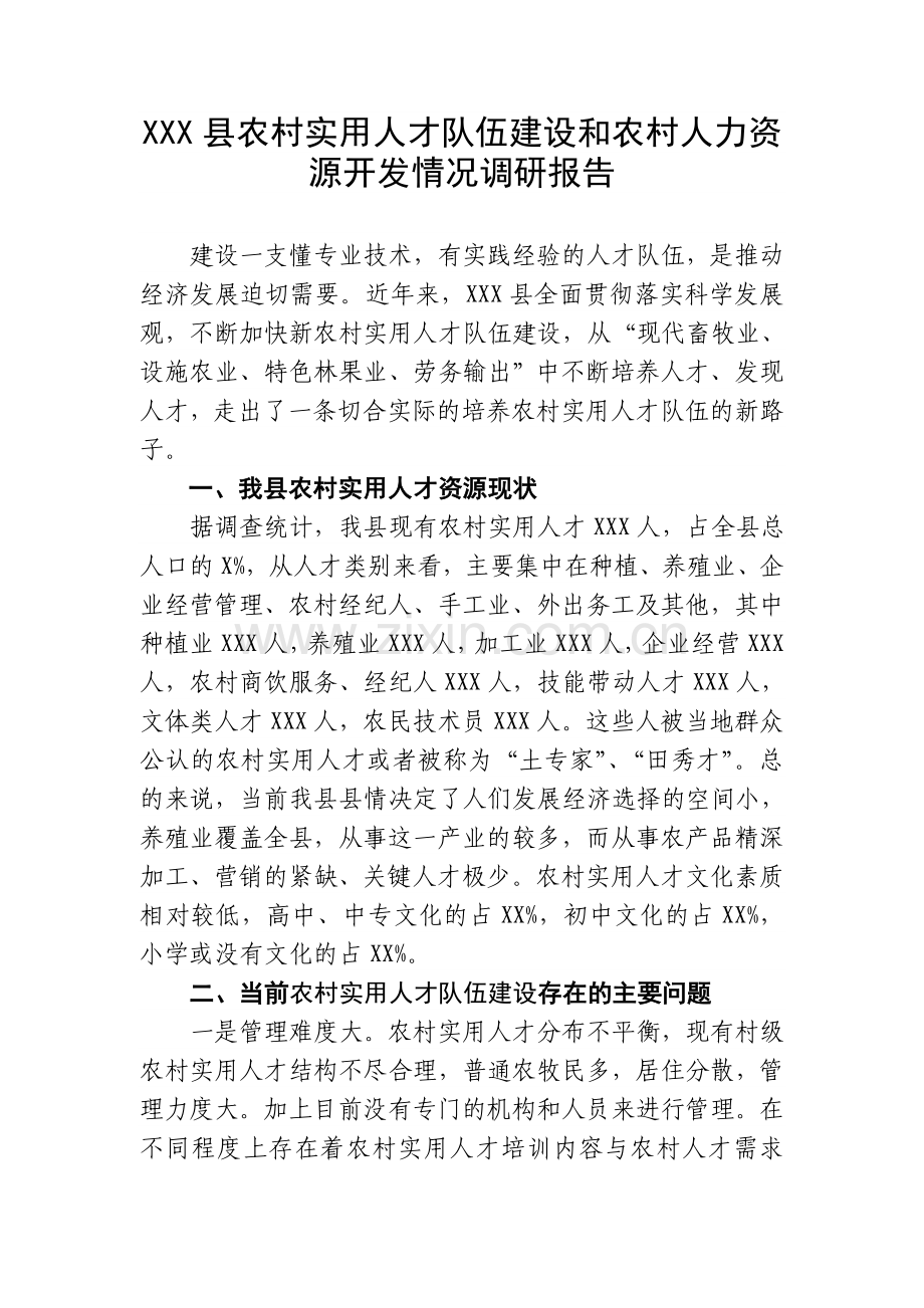 XXX县农村实用人才队伍建设和农村人力资源开发情况调研报告.doc_第1页