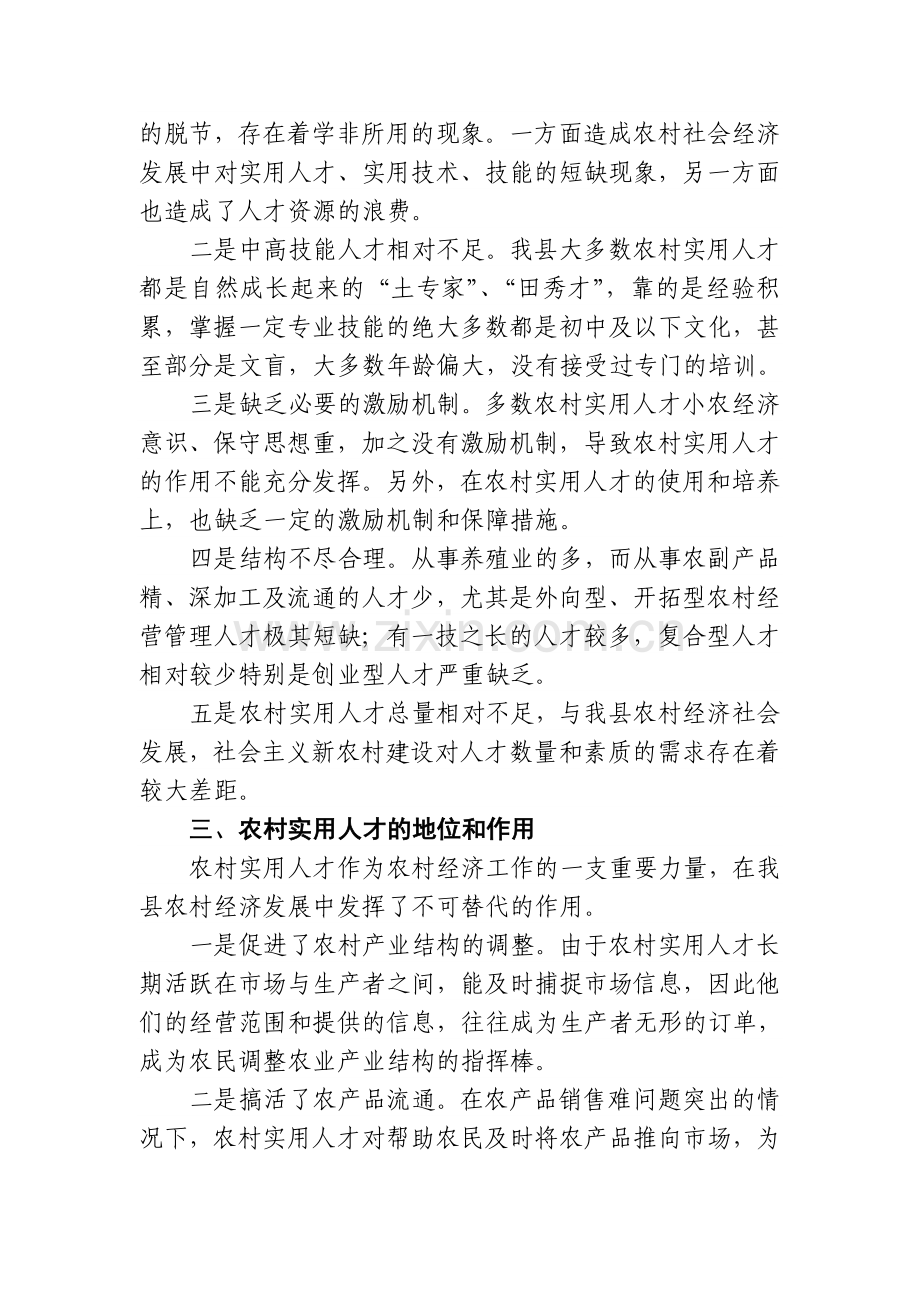 XXX县农村实用人才队伍建设和农村人力资源开发情况调研报告.doc_第2页