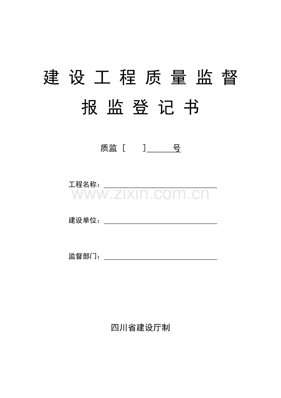 四川省建设工程质量监督报监登记表.doc_第1页