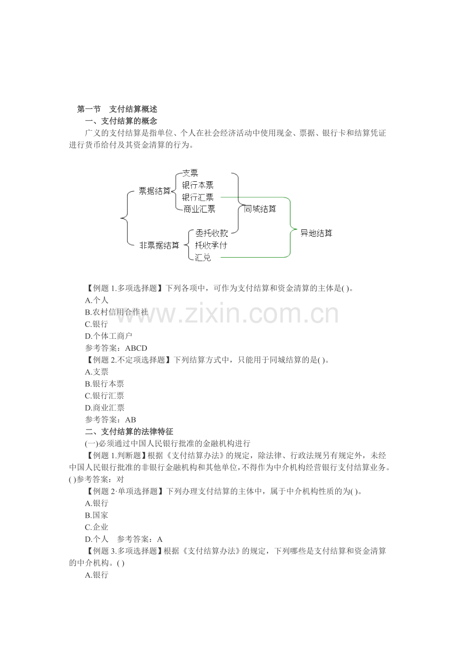 第二章-支付结算制度.doc_第1页