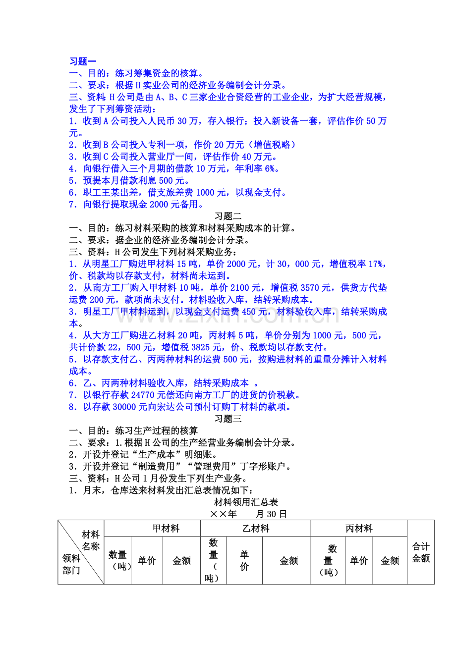 习题-会计学.doc_第1页