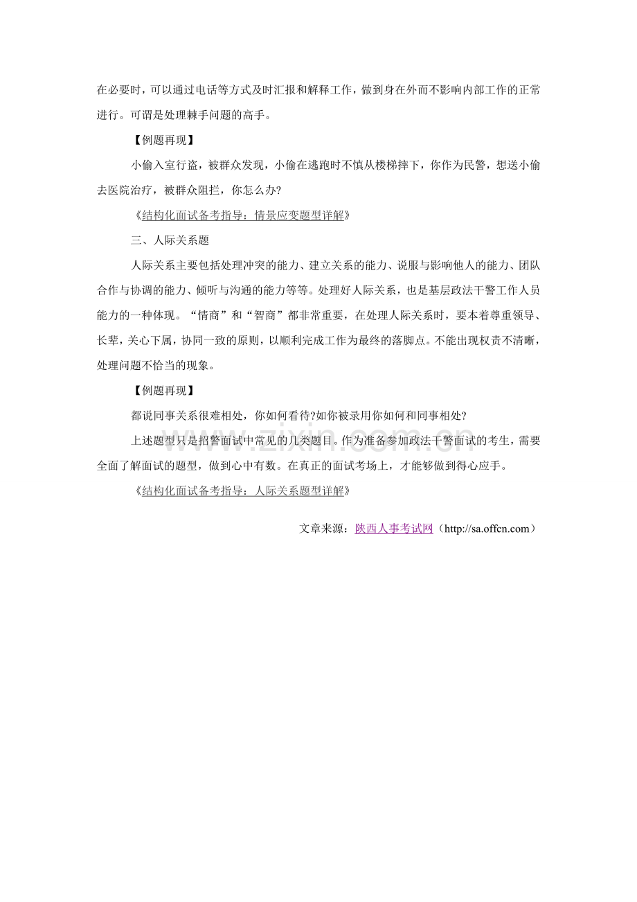 2014陕西政法干警面试备考指导：常见面试题型分析.doc_第2页