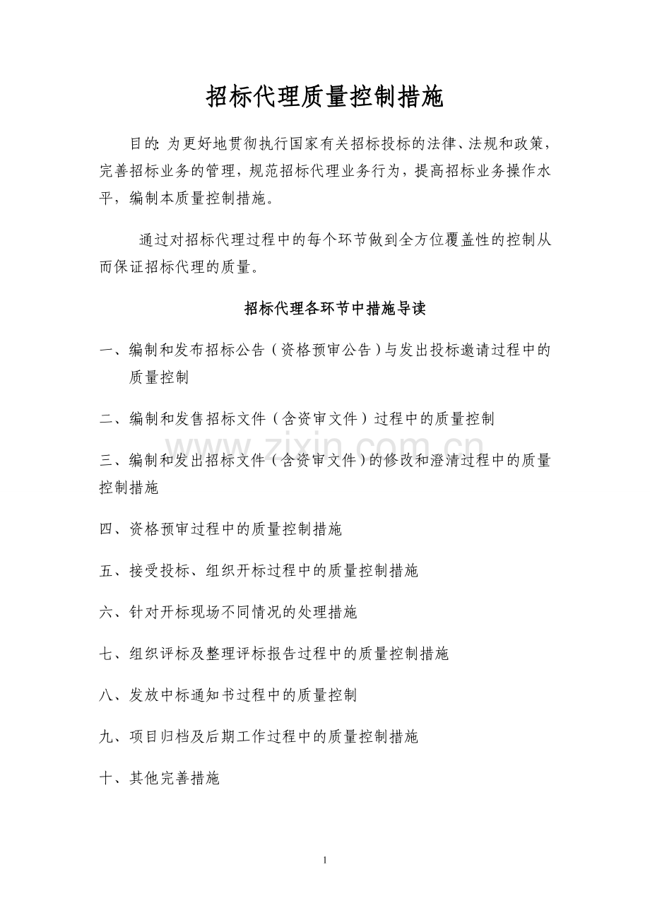 招标代理质量控制措施.doc_第1页