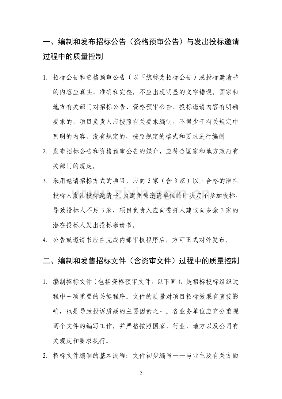 招标代理质量控制措施.doc_第2页