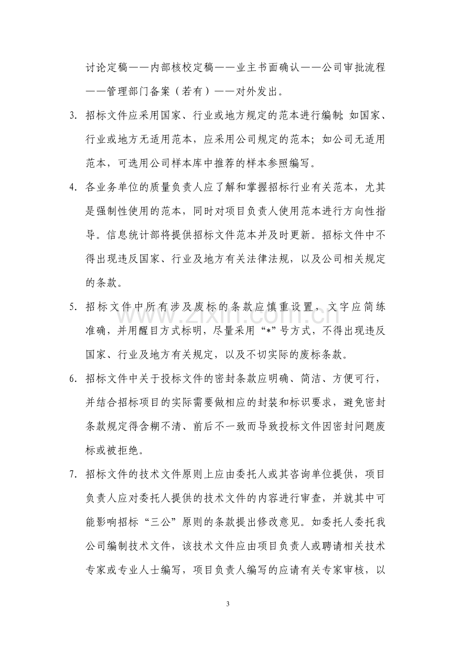 招标代理质量控制措施.doc_第3页