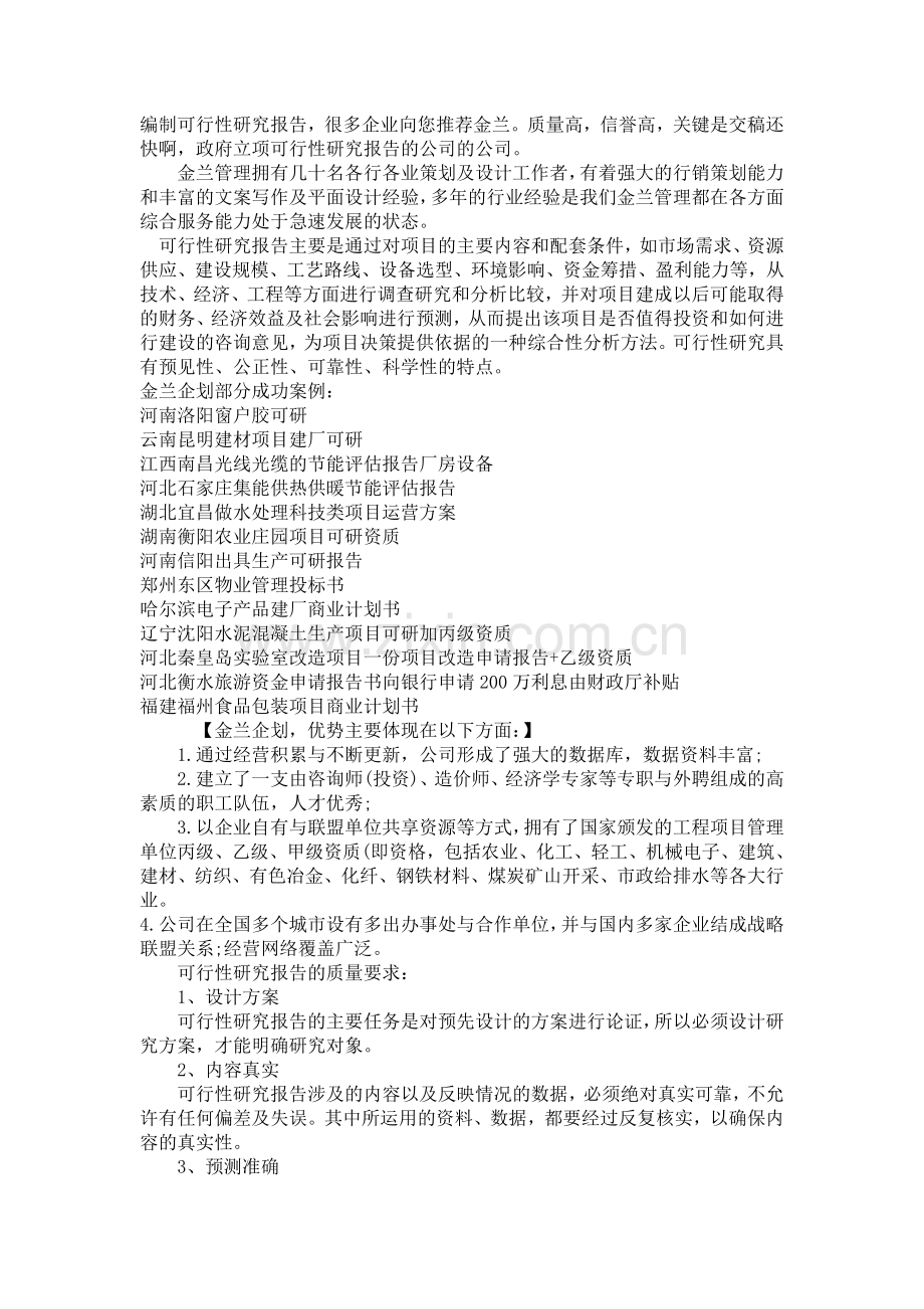 海南代写项目可行性研究报告的公司-(11).doc_第1页