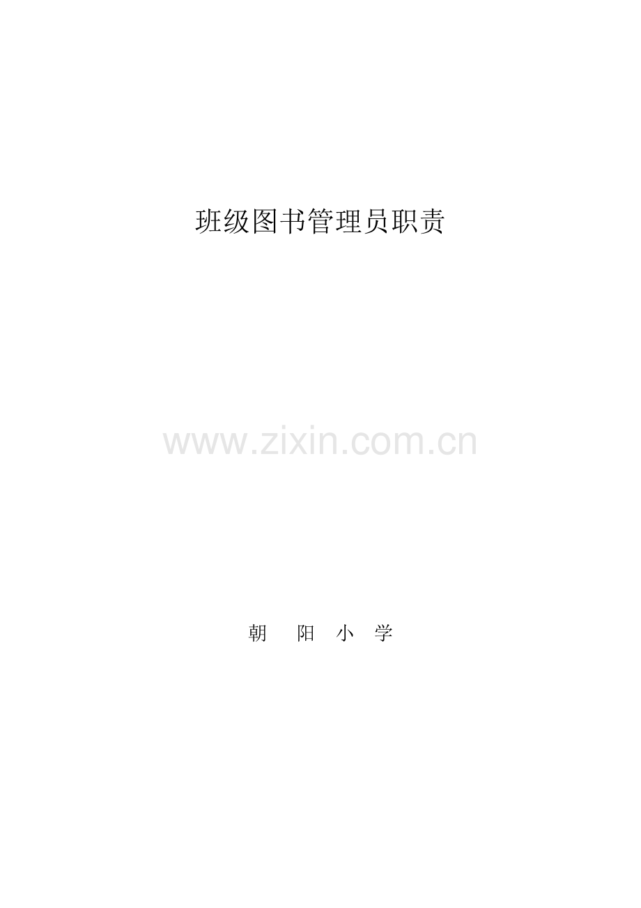 班级图书管理员职责.doc_第1页