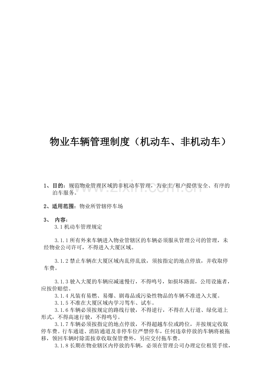 物业车辆管理制度(机动车、非机动车).doc_第1页