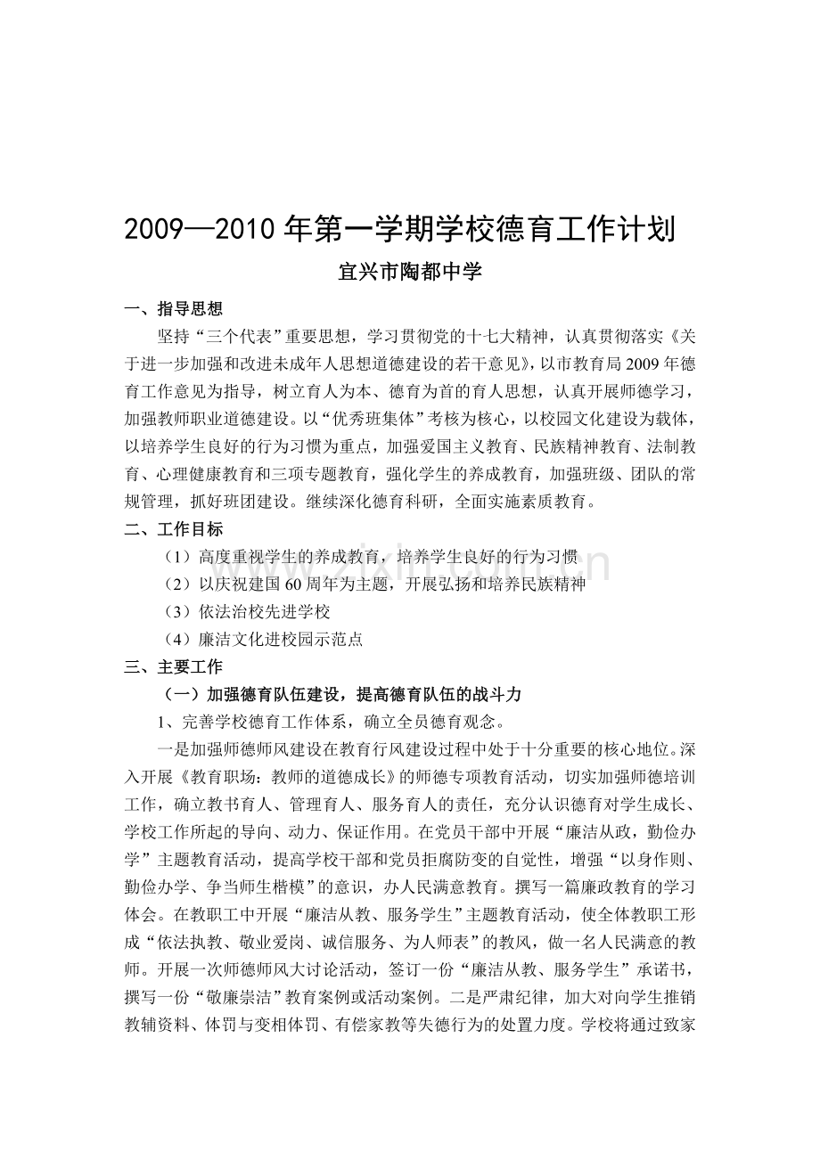 2009—2010年第一学期学校德育工作计划.doc_第1页