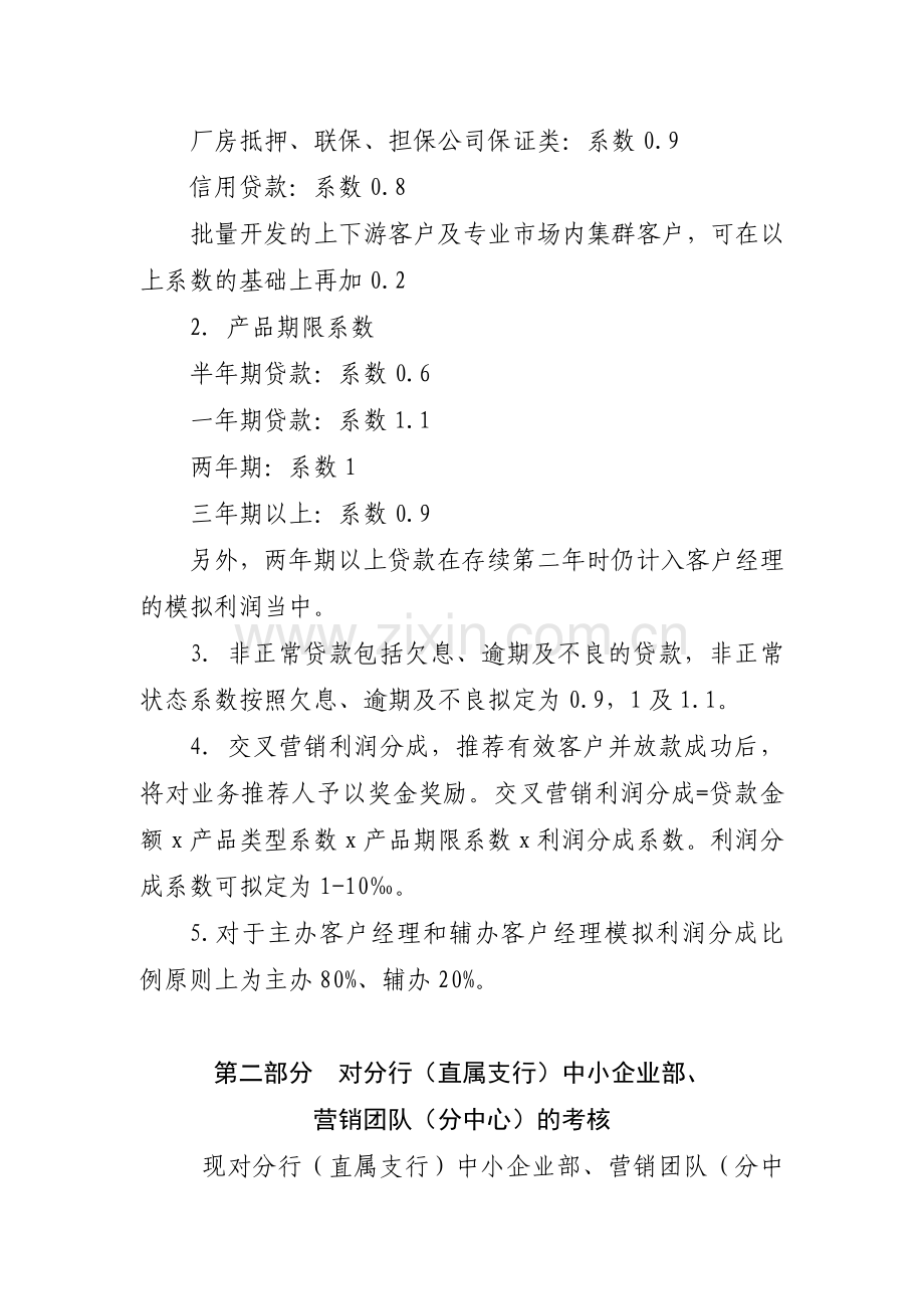 吉林银行小企业条线客户经理绩效考核方案(草案)忠恩改后.doc_第2页