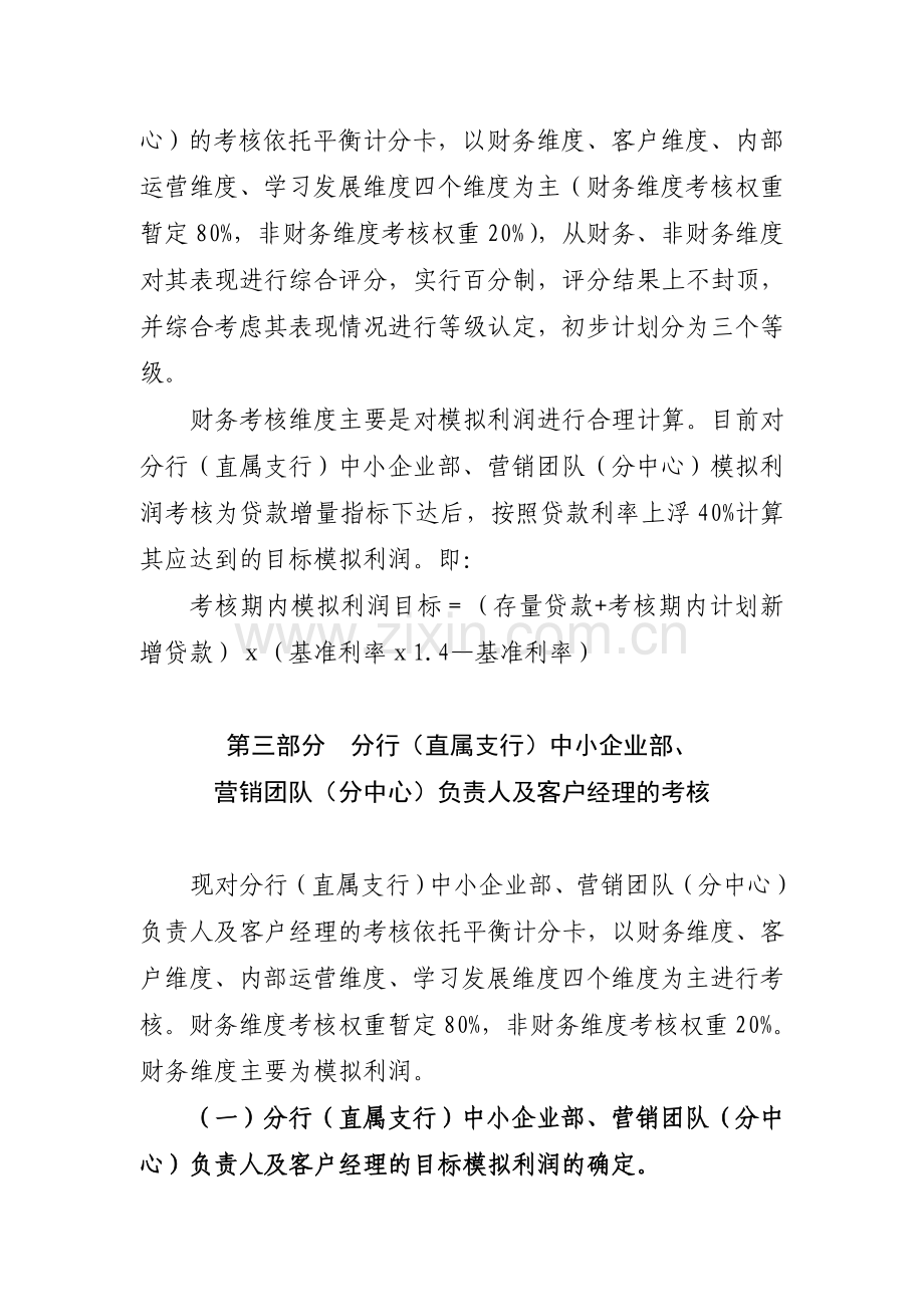 吉林银行小企业条线客户经理绩效考核方案(草案)忠恩改后.doc_第3页