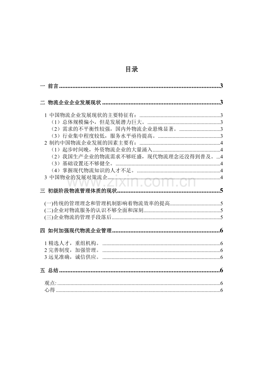 物流企业的发展现状和管理情况.doc_第1页