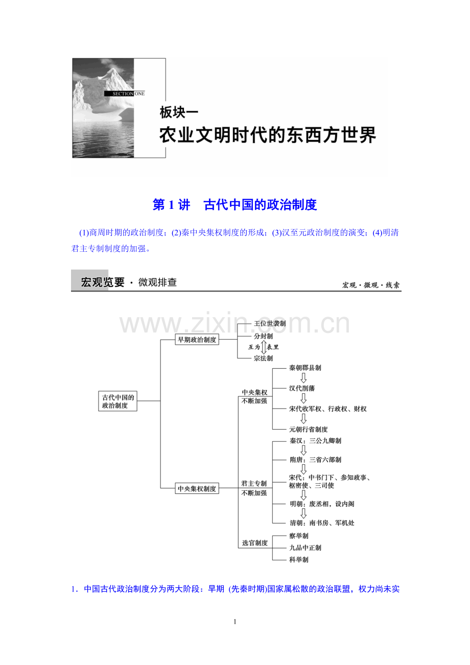 2015届高三历史二轮复习资料第1讲古代中国的政治制度.doc_第1页