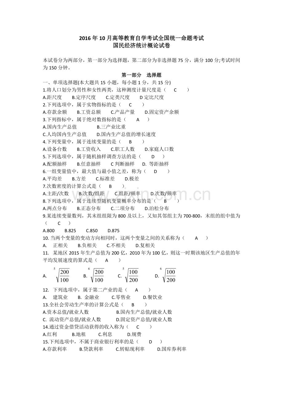 全国2016年10月国民经济统计概论试题答案.doc_第1页