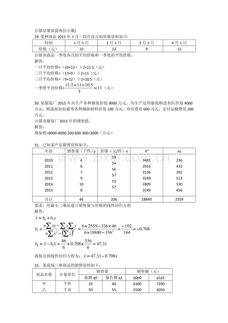 全国2016年10月国民经济统计概论试题答案.doc_第3页