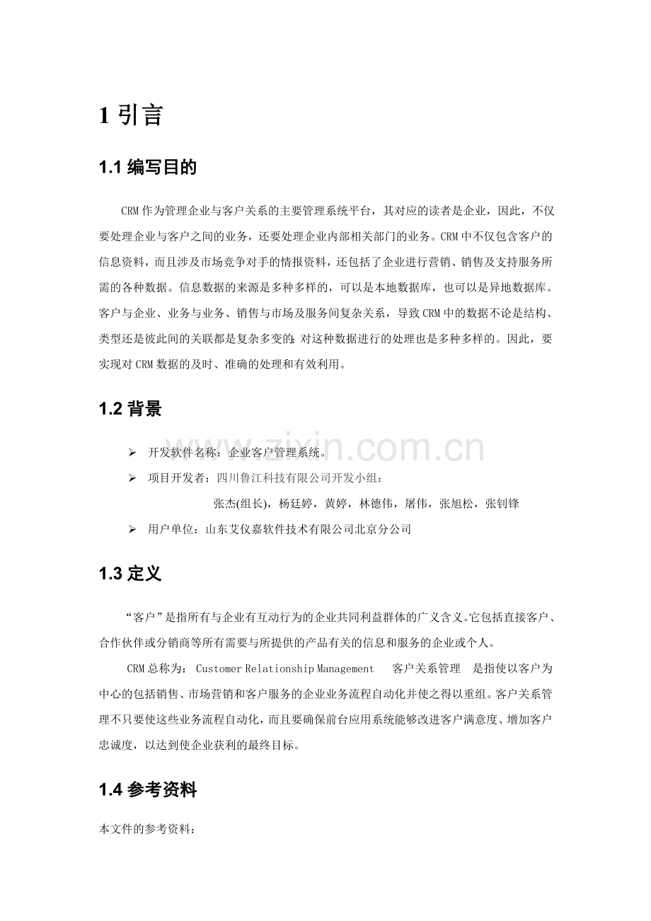 企业客户管理系统需求分析说明书.doc_第2页