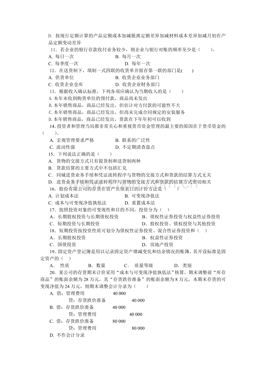 2003年7月会计制度设计试题.doc_第2页