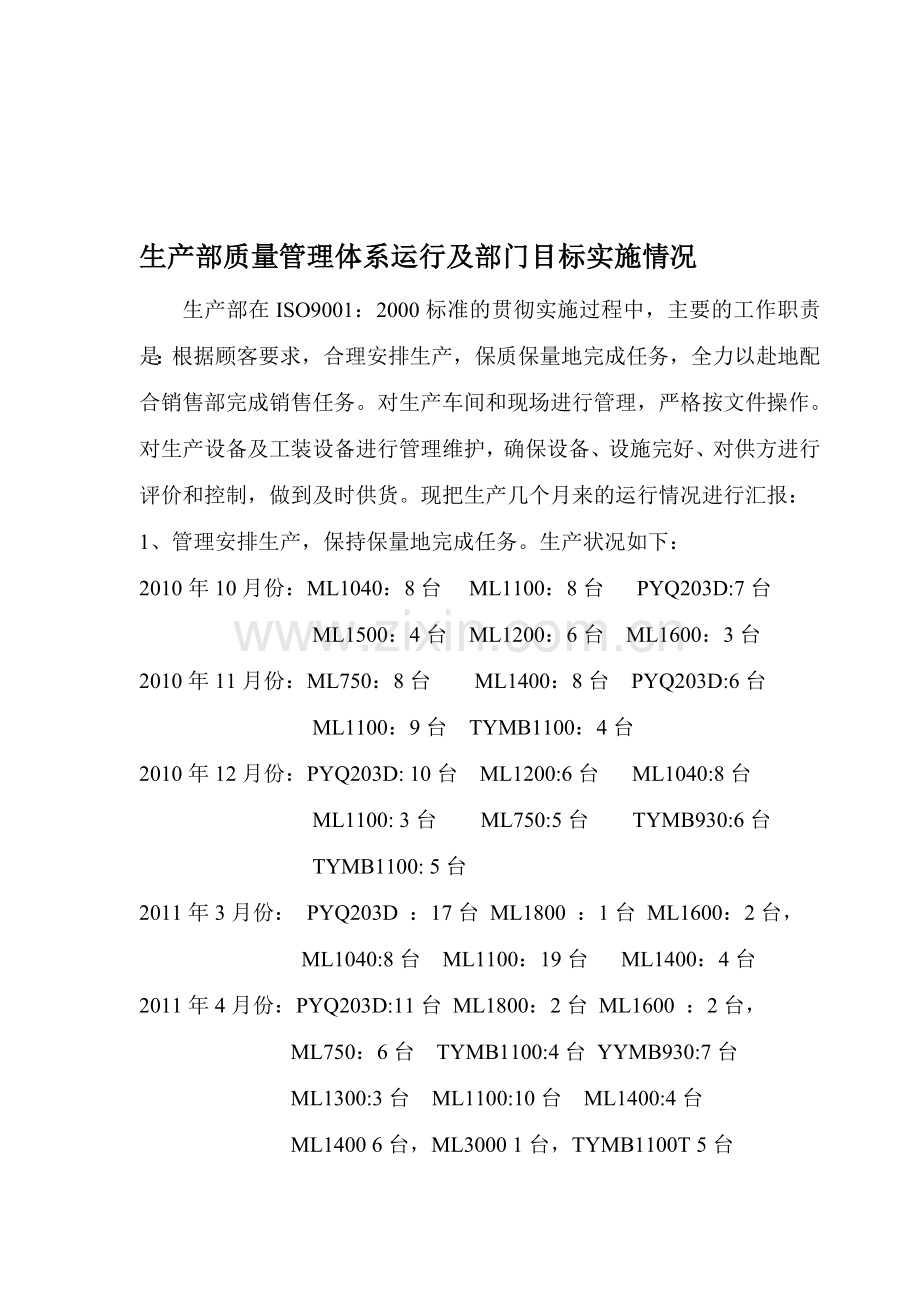 生产部质量管理体系运行及部门目标实施情况.doc_第1页