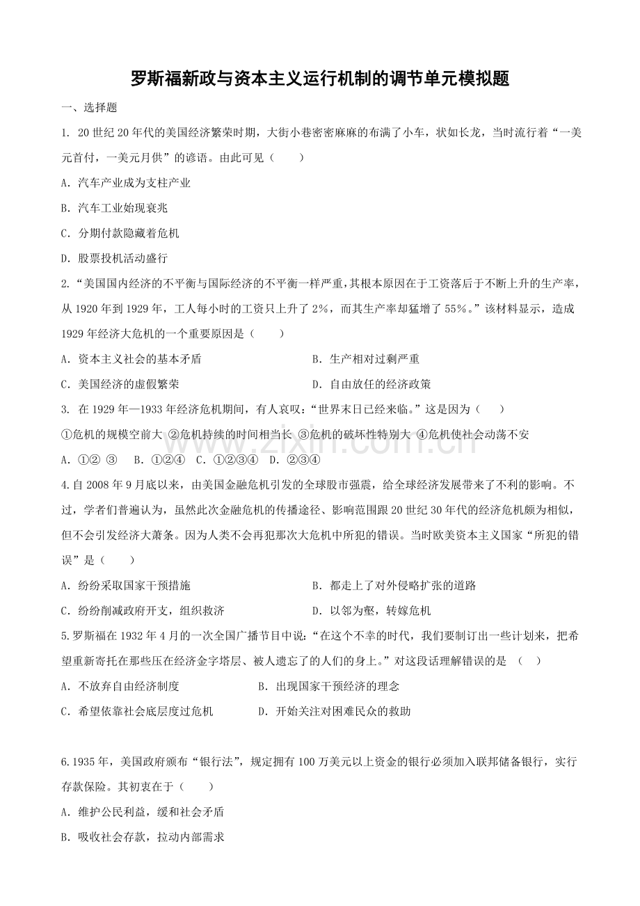 罗斯福新政单元和资本主义制度运行机制调节单元模拟.doc_第1页