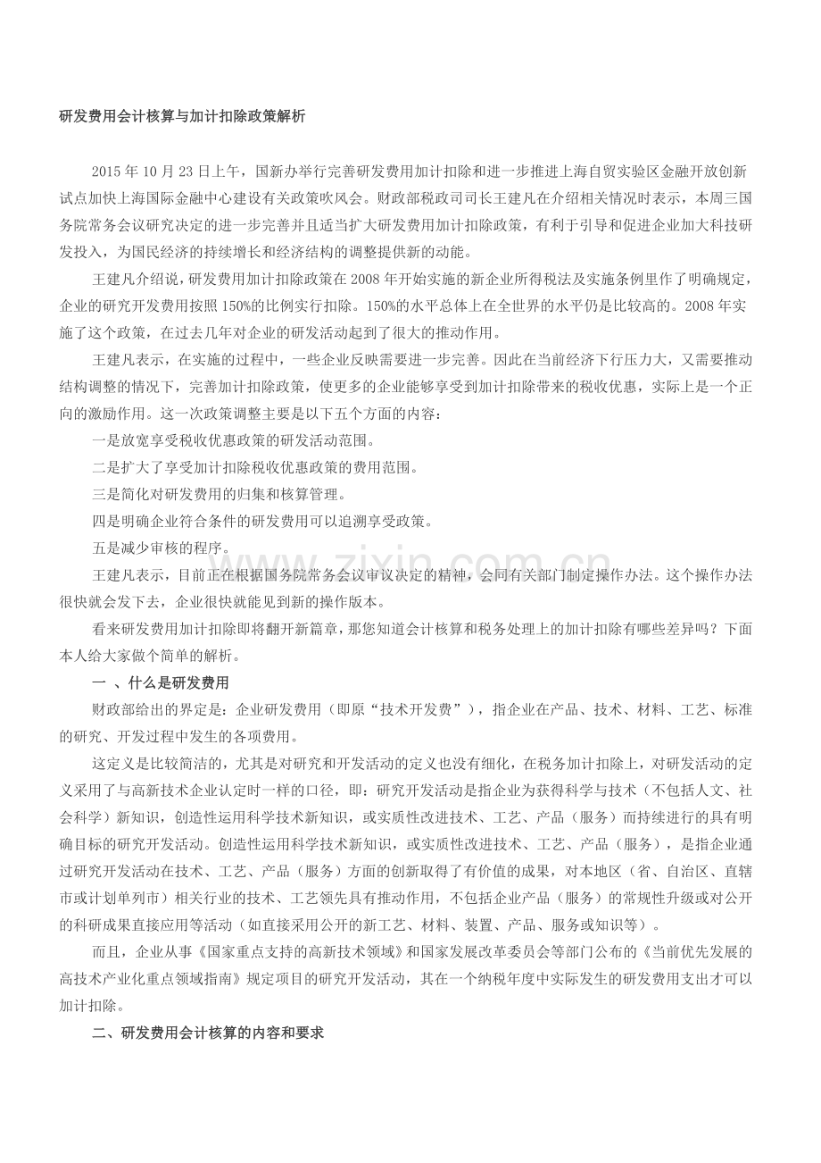 研发费用会计核算与加计扣除政策解析.doc_第1页