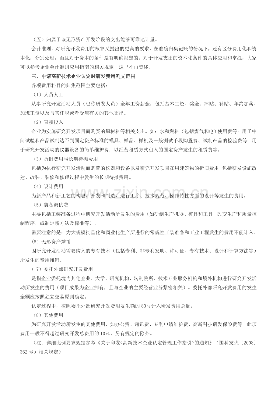 研发费用会计核算与加计扣除政策解析.doc_第3页