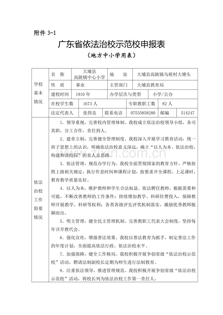 (一)高陂小学广东省依法治校示范校申报表.doc_第1页