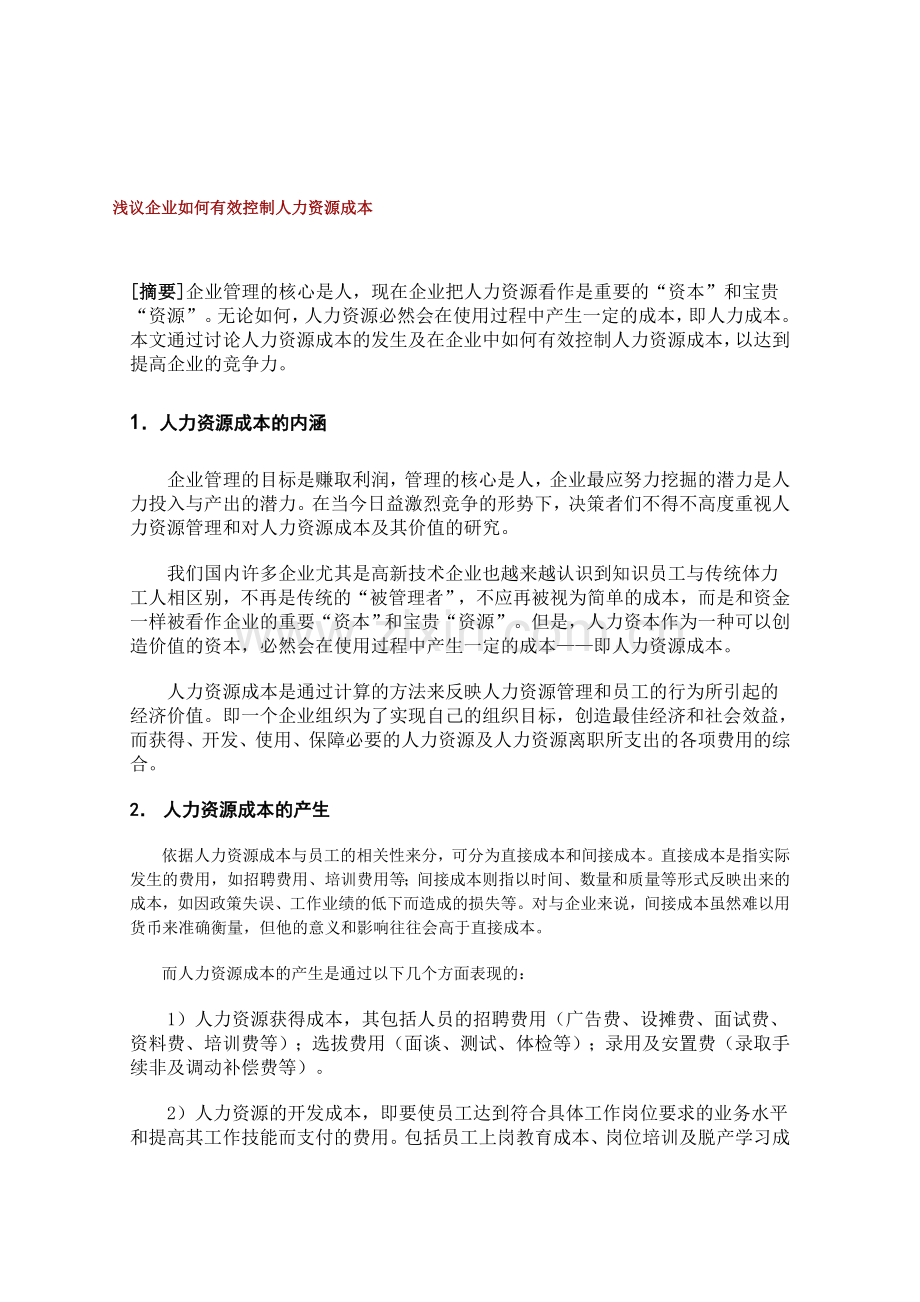 浅议企业如何有效控制人力资源成本.doc_第1页