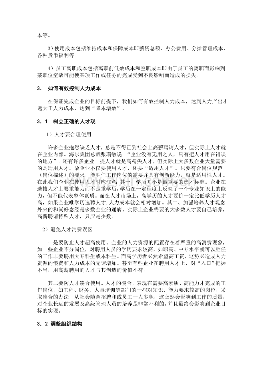 浅议企业如何有效控制人力资源成本.doc_第2页