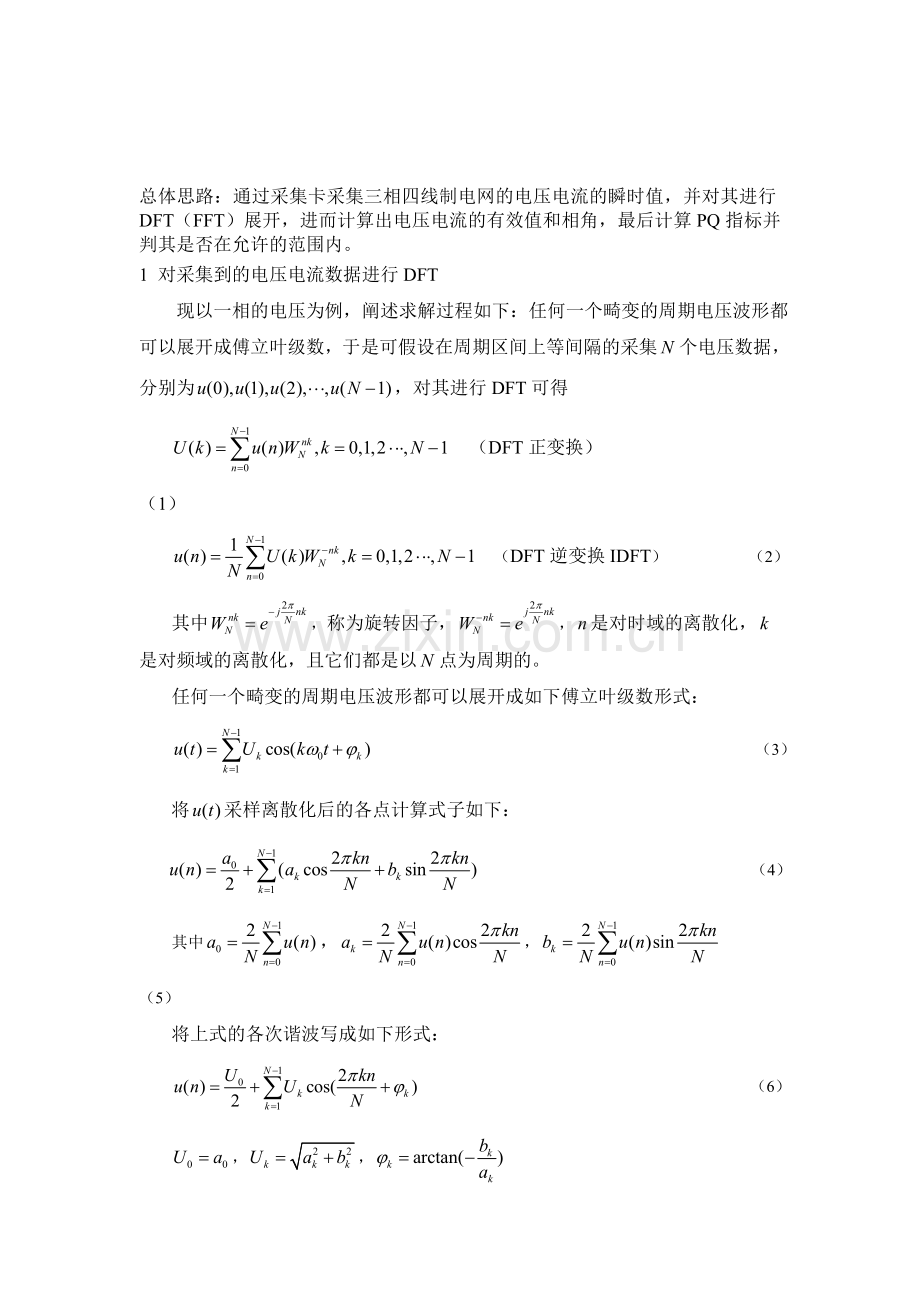 电能质量分析算法基于DFT的PQ指标实现.doc_第1页