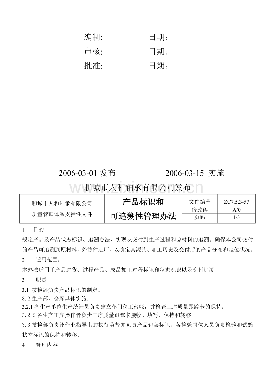 57产品标识和可追溯性管理办法.doc_第2页