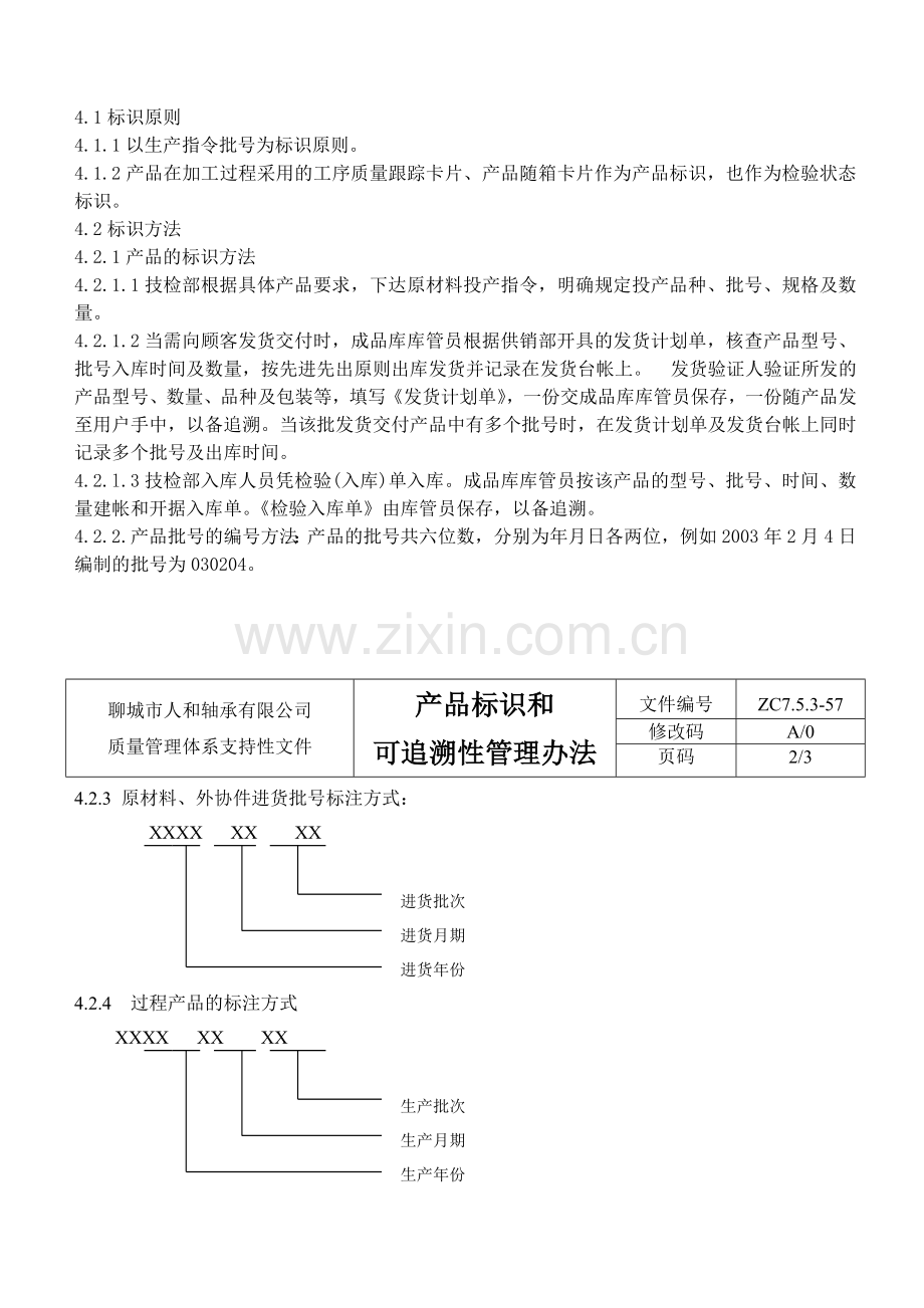 57产品标识和可追溯性管理办法.doc_第3页