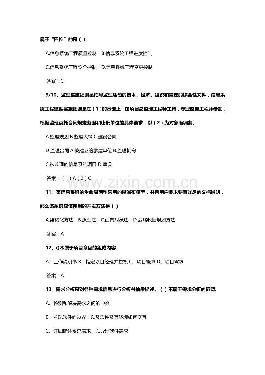 2014下半年系统集成项目管理工程师上午真题及答案.doc_第3页