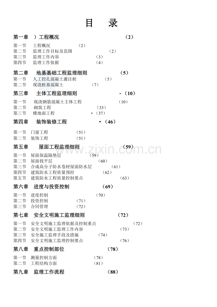 住宅工程全程监理细则范本-110页.doc_第3页