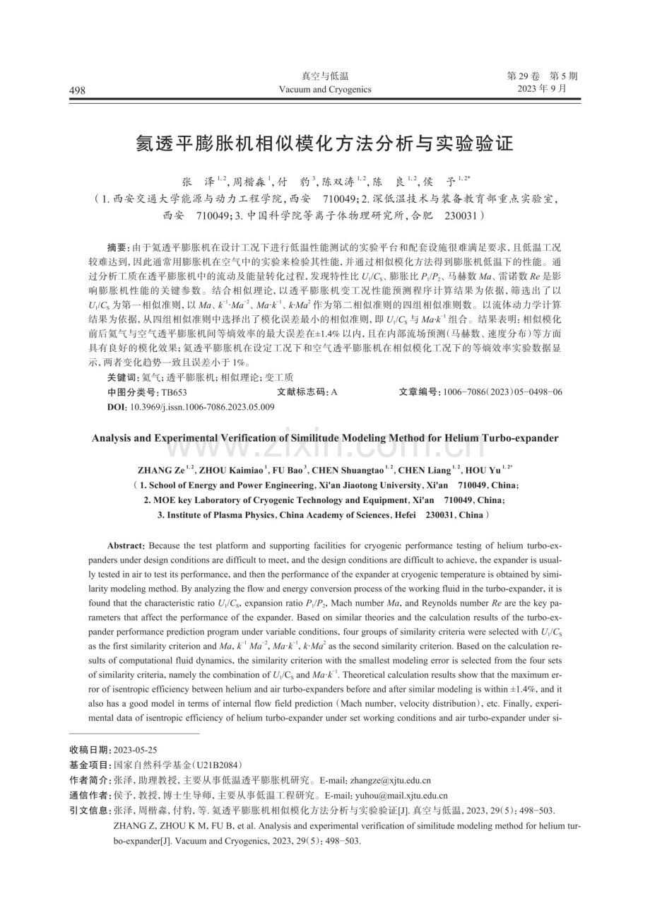 氦透平膨胀机相似模化方法分析与实验验证.pdf_第1页